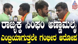 ಕಾಂಗ್ರೆಸ್ ಸರ್ಕಾರ ಪೊಲೀಸರಿಗೆ ಕೆಲಸ ಮಾಡೋಕೆ ಬಿಡಲ್ಲ | K Annamalai in Karnataka | Suvarna News