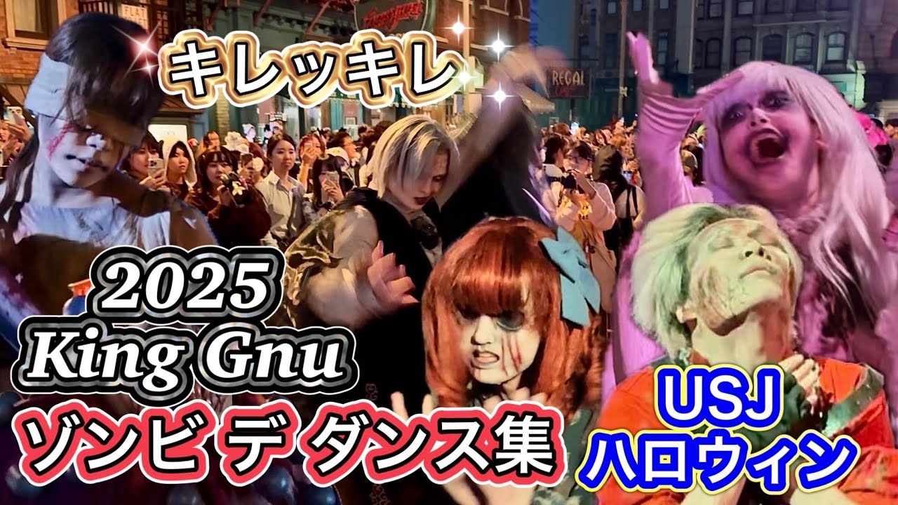 【USJ】最新！ゾンビデダンス集8連発！人気ゾンビ〜新ゾンビ  ユニバのハロウィン 2025