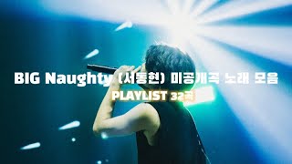 [PLAYLIST] BIG Naughty (서동현) 미공개 곡 노래 모음 (총 32곡)