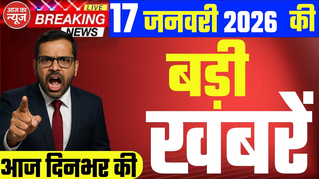 17 जनवरी का मौसम | 17 January Ki Headlines News Today | मुख्य समाचार 