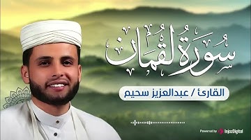 سورة لقمان كاملة تلاوة خاشعة تبعث على الهدوء والسكينة القارئ عبد العزيز سحيم