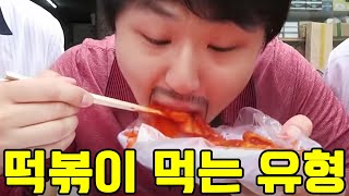 떡볶이 먹는 유형ㅋㅋㅋ