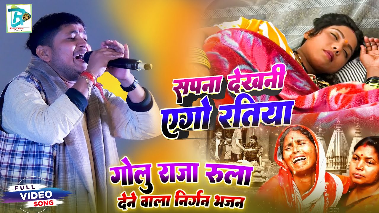 #Nirgun सपना देखनी एगो रतिया | गोलू राजा का रुला देने वाला निर्गुण | Bhojpuri Nirgun Stage Show