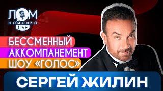 Сергей Жилин: Чайковский - это не только сахар для чая / Ломовка Live выпуск 112