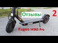 Самокат Kugoo M365 Pro. Куго М365. Мои отзывы. Часть 2/2