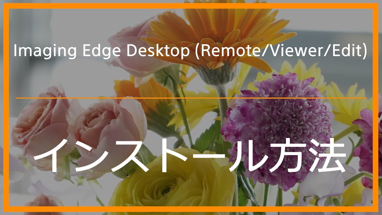  Update New Imaging Edge Desktop (Remote/Viewer/Edit)をインストール/アップデートする方法