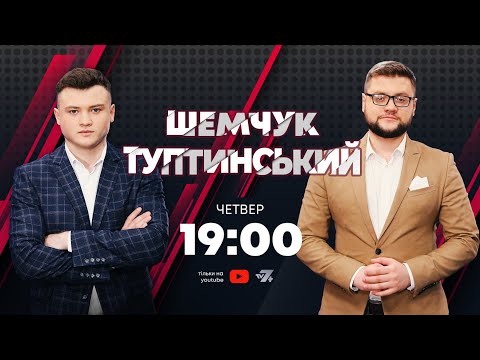 TV7plus Телеканал Хмельницького. Україна: Шемчук і Туптинський