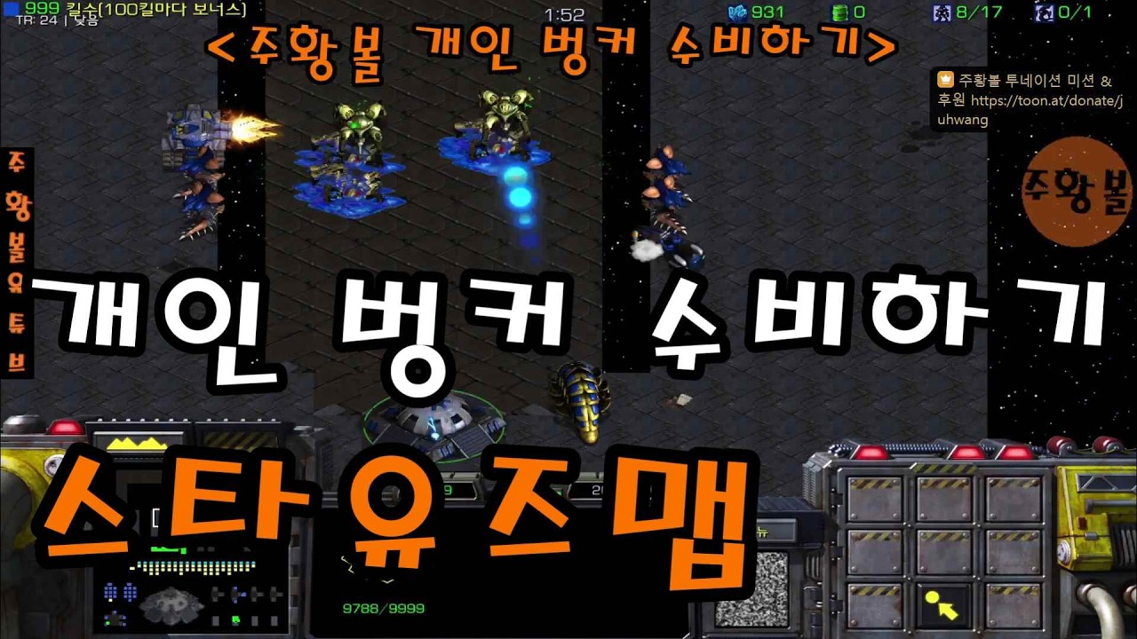 리버 힘으로 벙커 수비하기 유즈맵