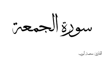 سورة الجمعة مكررة القارئ محمد ايوب