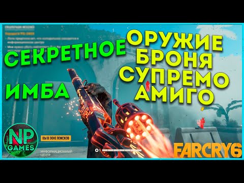 [ГАЙД] Far cry 6 секретное СУПРЕМО ЛУЧШЕЕ оружие и Амиго, БРОНЯ Триады (Призрак) Топ советы новичкам