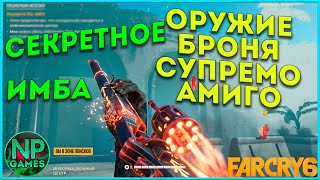 [ГАЙД] Far cry 6 секретное СУПРЕМО ЛУЧШЕЕ оружие и Амиго, БРОНЯ Триады (Призрак) Топ советы новичкам