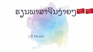 ຮຽນພາສາຈີນງ່າຍໆ ພື້ນຖານປະໂຫຍກພາສາຈີນ🇨🇳🇨🇳📑#hsk #เรียนภาษาจีนกัน🇨🇳