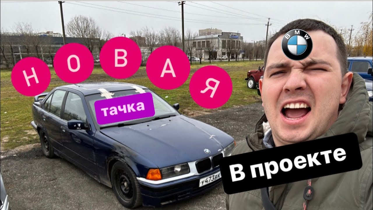 Новый тачка )бмв е36 - YouTube