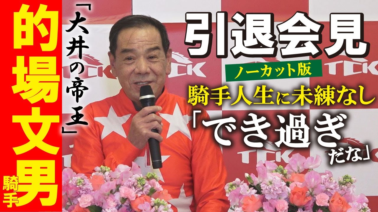 【的場文男騎手】“大井の帝王”引退会見ノーカット　騎手人生に「未練はない」「でき過ぎなぐらい」　勝負服は競馬学校時代からの縁「奇跡みたいな偶然で…」