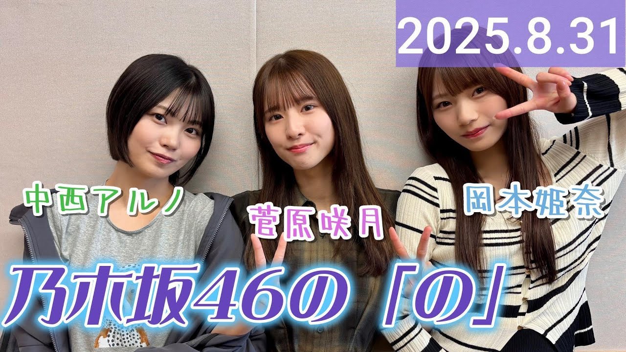 【2025.8.31】乃木坂46の「の」/パーソナリティ・菅原咲月、中西アルノ、岡本姫奈  【乃木のの】