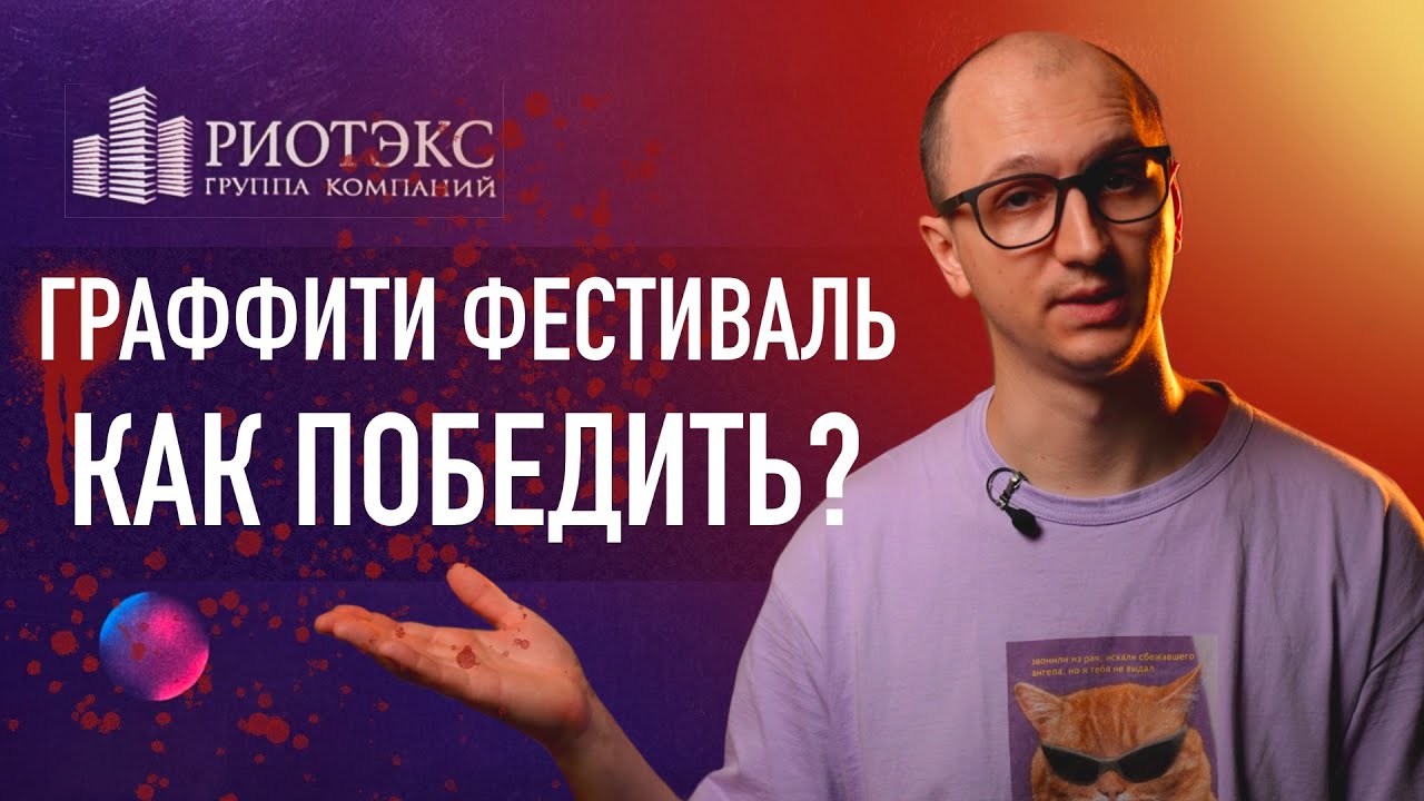 ГРАФФИТИ ФЕСТИВАЛЬ "РТС 2025" и "СИНЕРГИЯ" - КАК ПОБЕДИТЬ НА ФЕСТЕВАЛЕ?!