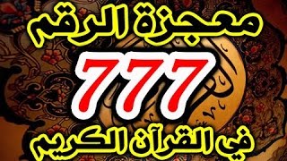 شاهد معجزة الرقم 777 في القرآن الكريم ... لن تصدق ما ستراه عيناك