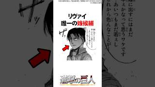 リヴァイの恋愛事情をまとめてみた【進撃の巨人】 #Shorts