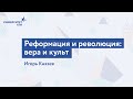 Реформация и революция: вера и культ // Игорь Князев