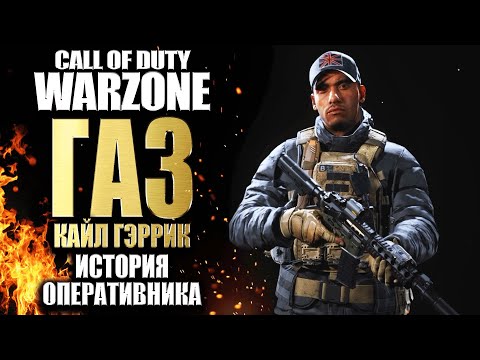 Video: Modern Warfare: Warzone's Kyle Vysvětlil - Jak Zmizet Operátor 'Gaz