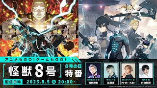 アニメもGO！ゲームもGO！『怪獣８号』８号の日特番