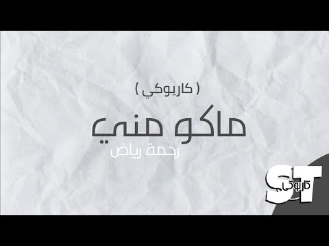 ماكو مني كاريوكي رحمة رياض 2020