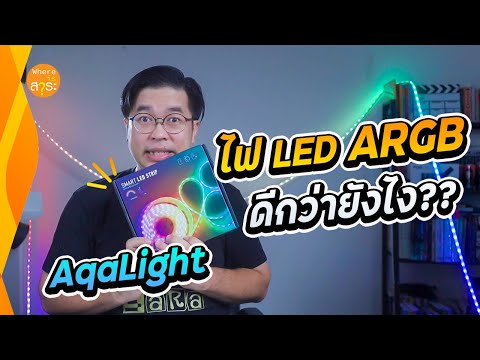 ไฟ LED ไฟแต่งห้อง รุ่นใหม่ล่าสุด แบบ ARGB AqaLight  | สาระ รีวิว