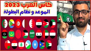 كاس العرب 2023 في قطر || المنتخبات العربية المشاركة ( موعد و نظام البطولة )