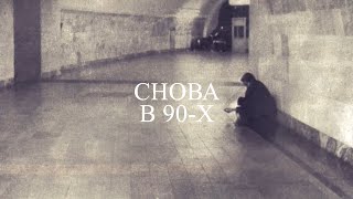 1993 год: Ветер перемен | СНОВА В 90-х