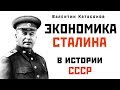 Экономика Сталина в истории СССР (Познавательное ТВ, Валентин Катасонов)