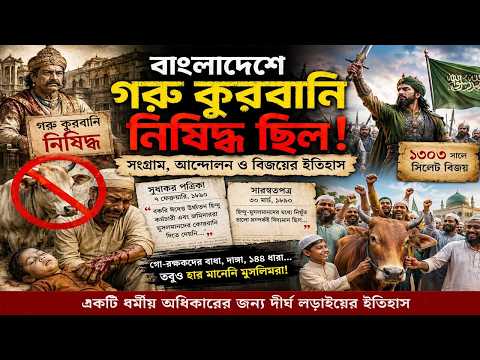 বাংলায় একসময় গরু কুরবানি নিষিদ্ধ ছিল! ইতিহাসের অজানা অধ্যায় – video thumbnail