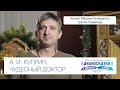 Чтение 1: Чудесный доктор, А. И. Куприн. Читает Максим Кучеренко, группа Ундервуд