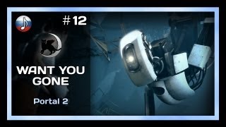 [NyanDub] [#12] Portal 2 - Want You Gone (RUS)