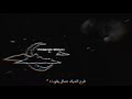 يا قلبي انت فين كفاياك سكوت - تمن اختيار / حالات واتساب تامر حسني