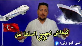 استيراد الملابس من تركيا/تكاليف الشحن/طائرة_باخرة/رقم هاتف شركة الشحن