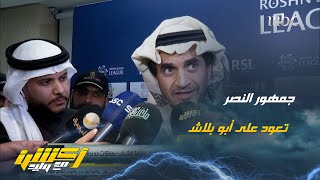 عن أسعار التذاكر .. خالد البلطان- رئيس #الشباب : تحسدنا أندية شبعانه فلوس وعندها هدر للأموال