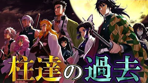 鬼滅の刃柱幼少期