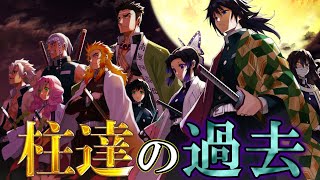 【鬼滅の刃】鬼殺隊最高位｢柱｣!!”最強”9人に隠された過去と家族愛&知られざる感動のエピソードを徹底解説【冨岡義勇】【胡蝶しのぶ】【伊黒】【実弥】【悲鳴嶼】【変柱】【きめつのやいば】