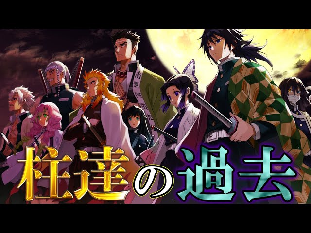 鬼滅の刃 鬼殺隊最高位 柱 最強 9人に隠された過去と家族愛 知られざる感動のエピソードを徹底解説 冨岡義勇 胡蝶しのぶ 伊黒 実弥 悲鳴嶼 変柱 きめつのやいば Youtube