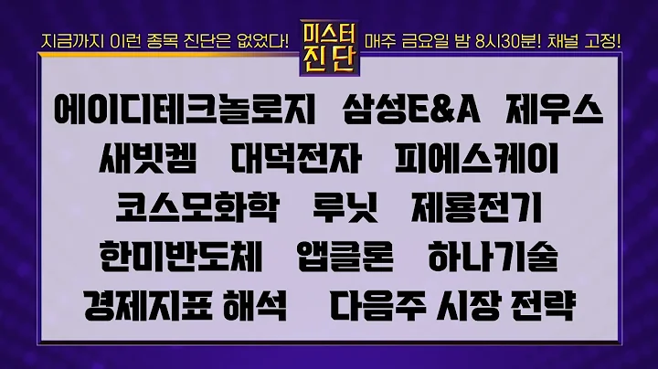 에이디테크놀로지/삼성E&A/제우스/새빗켐/대덕전자/피에스케이/코스모화학/루닛/제룡전기/한미반도체/앱클론/하나기술_종목진단[이종복 전문가 미스터진단 2부]