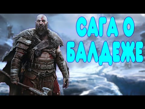 БАЛДЕЖНОЕ ПРОХОЖДЕНИЕ God of War: Ragnarok