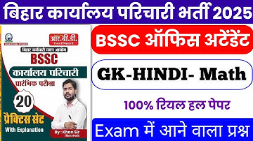BSSC Karyalay parichari previous year question | BSSC practice set | BSSC GK GS classes 2025