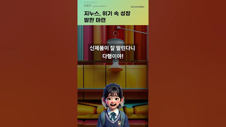 지누스, 위기 속 성장 발판 마련 #20250409#주식#증권정보#주식정보