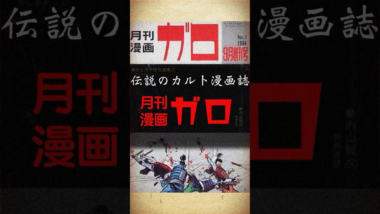 Legend] The legendary cult manga magazine 