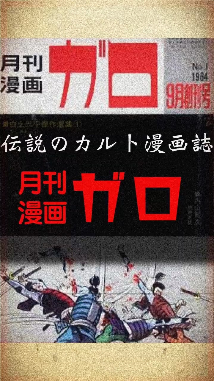 Legend] The legendary cult manga magazine 