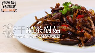 品樂菇【 干鍋茶樹菇】嗆辣湖南味爬飯菜！ 