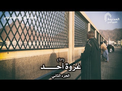 المدينة التاريخ الحي الحلقة الثالثة عشرة غزوة أحد الجزء الثاني 