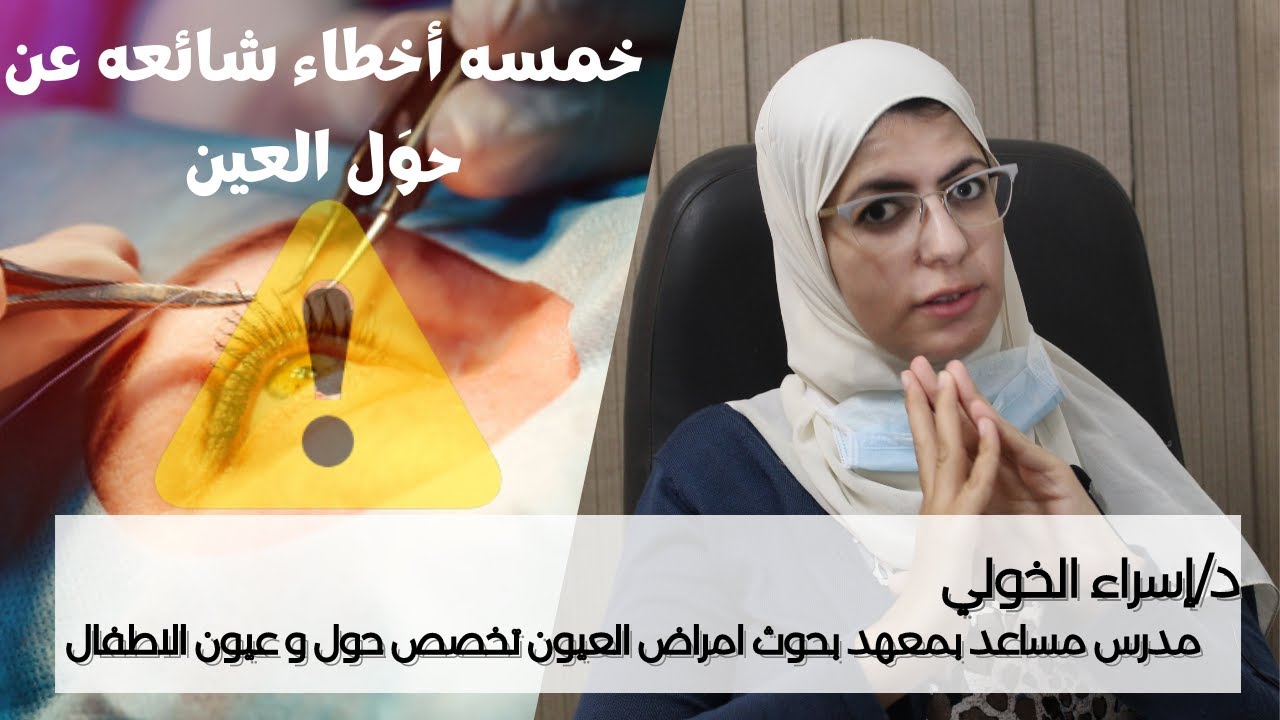 5 اخطاء شائعه عن حول العين