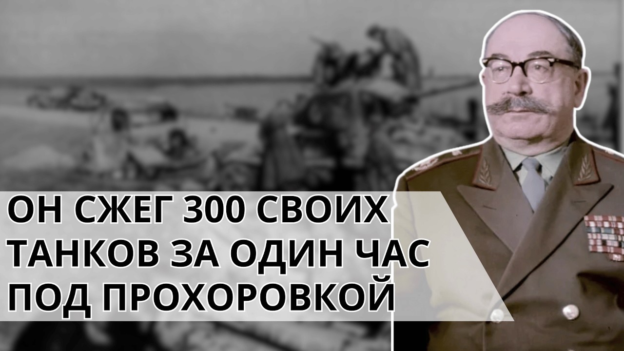 «Сталин Меня Расстр*ляет!» Кровавый Провал Ротмистрова. Кто Скрыл Бойню Под Прохоровкой?