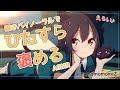 【ASMR】囁きひたほめバイノーラル #猫音すず 【Vtuber】